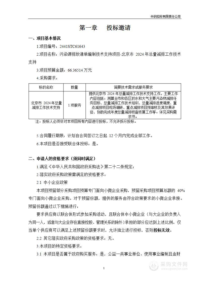 污染源排放清单编制技术支持项目-北京市2024年总量减排工作技术支持