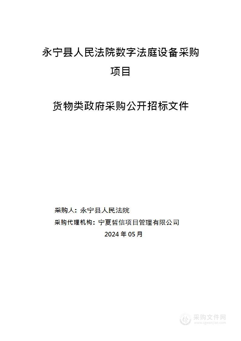 永宁县人民法院数字法庭设备采购项目