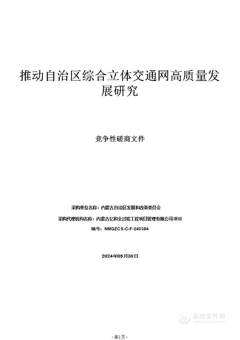 推动自治区综合立体交通网高质量发展研究