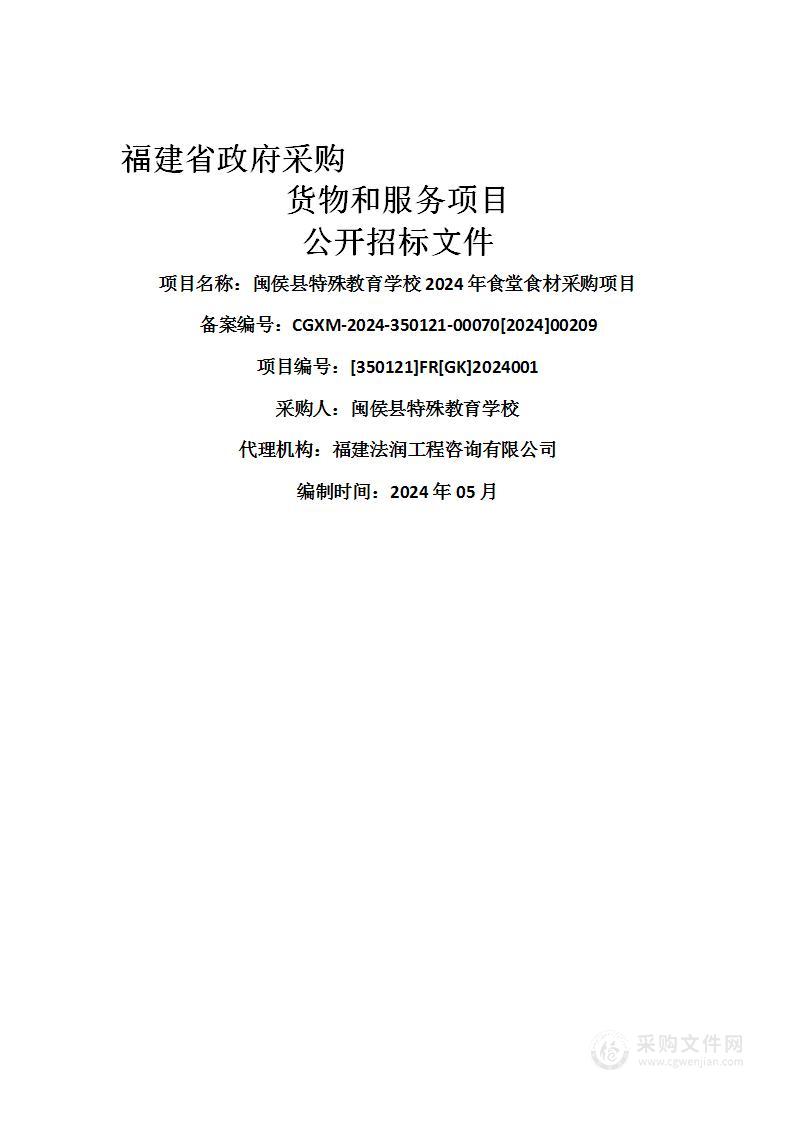 闽侯县特殊教育学校2024年食堂食材采购项目