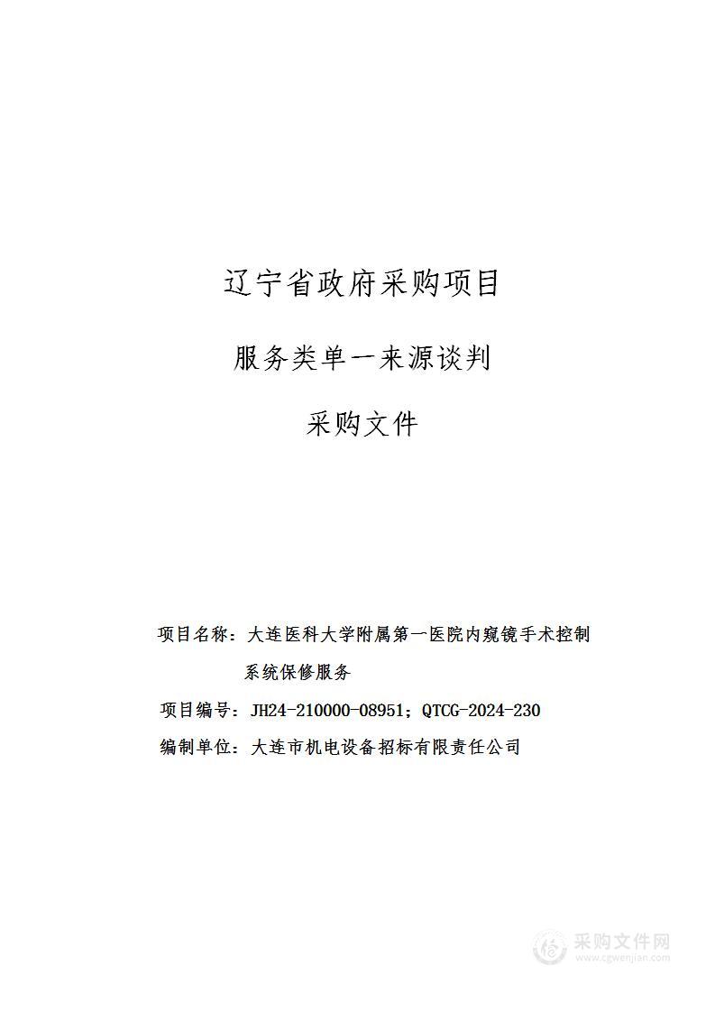 大连医科大学附属第一医院内窥镜手术控制系统保修服务项目