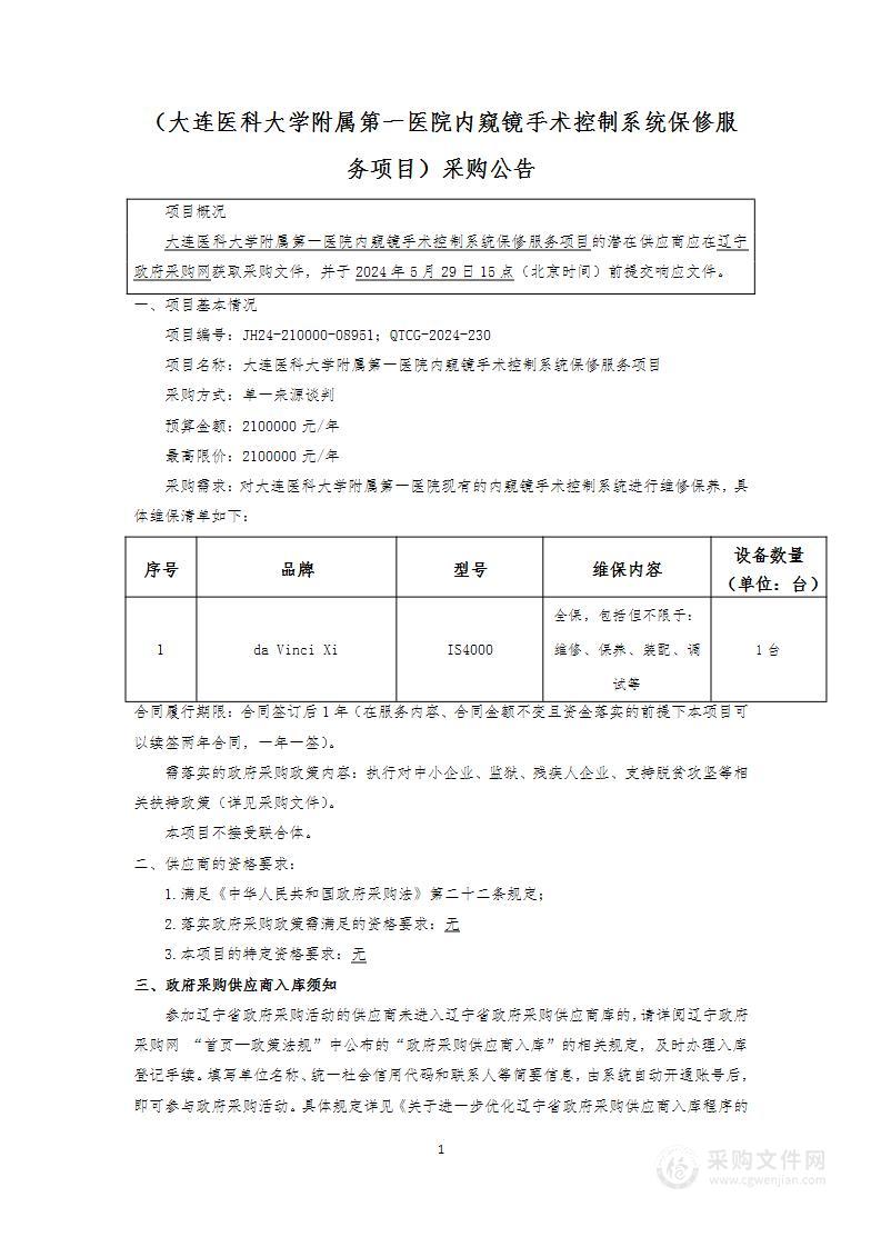 大连医科大学附属第一医院内窥镜手术控制系统保修服务项目