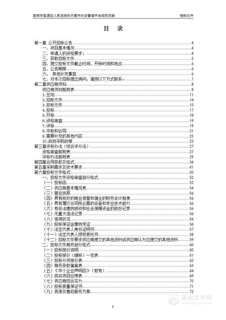 昆明市官渡区人民法院执行案件约谈管理平台采购项目