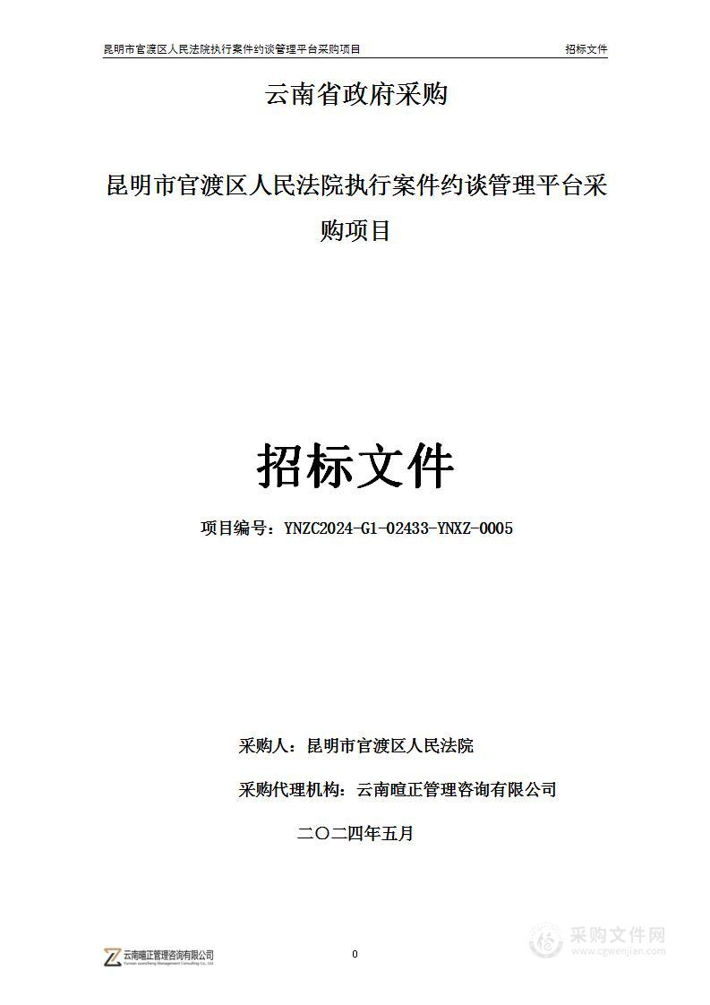 昆明市官渡区人民法院执行案件约谈管理平台采购项目