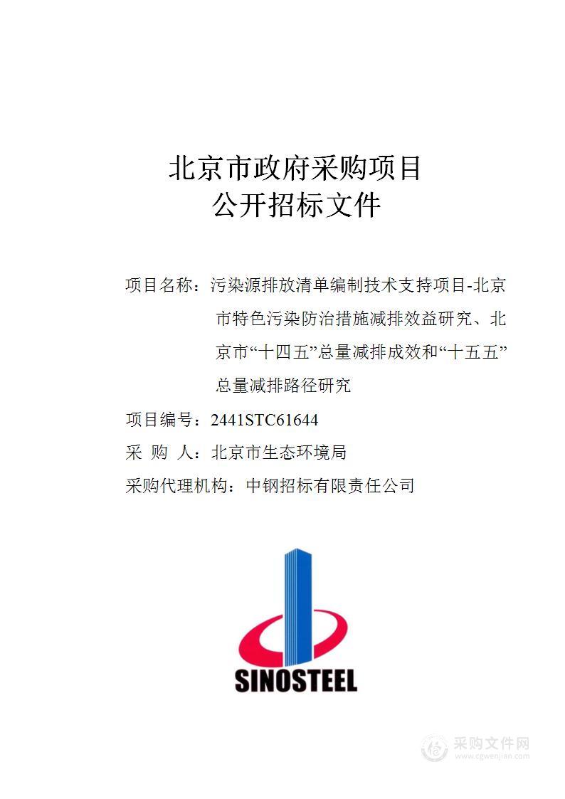 污染源排放清单编制技术支持项目-北京市特色污染防治措施减排效益研究、北京市“十四五”总量减排成效和“十五五”总量减排路径研究