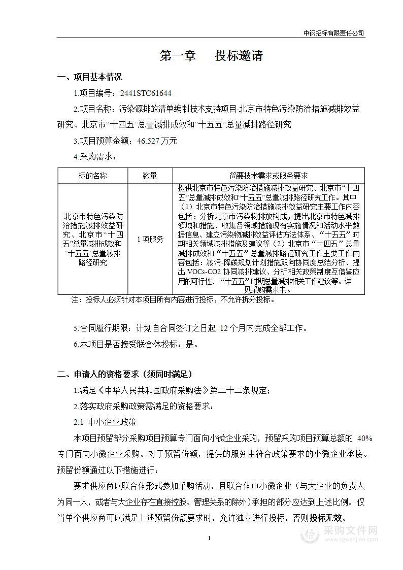 污染源排放清单编制技术支持项目-北京市特色污染防治措施减排效益研究、北京市“十四五”总量减排成效和“十五五”总量减排路径研究