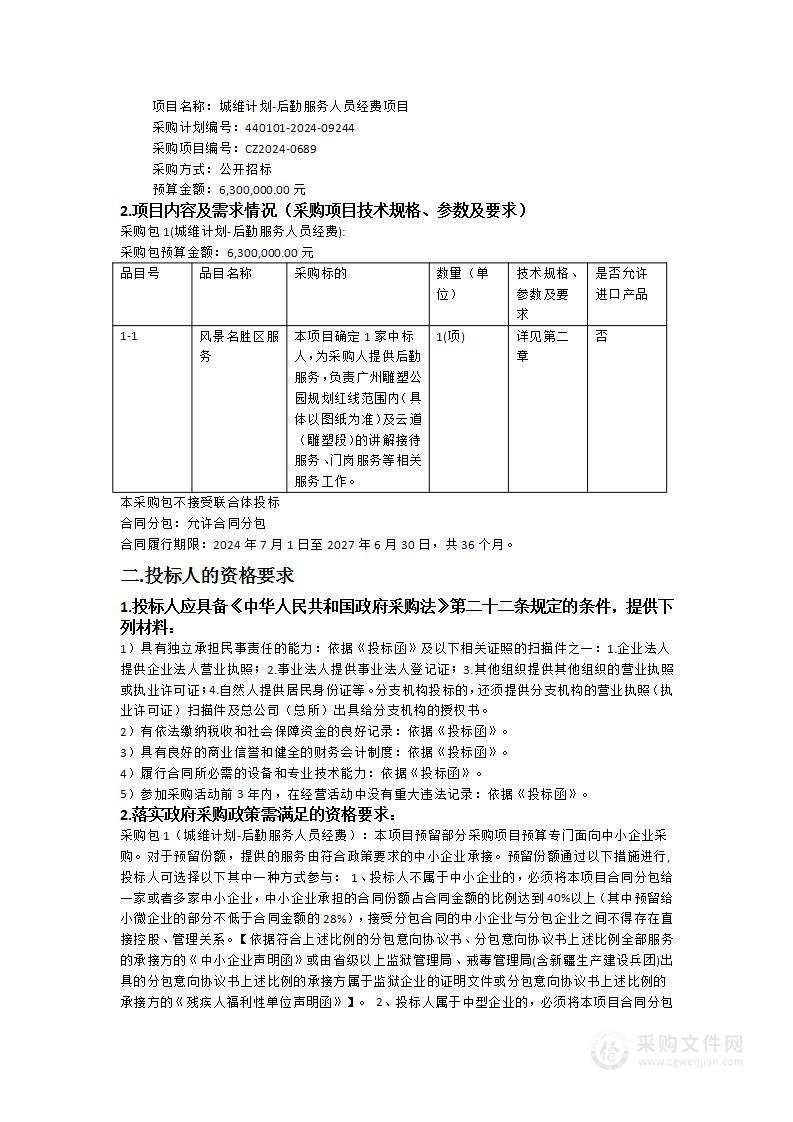 城维计划-后勤服务人员经费项目