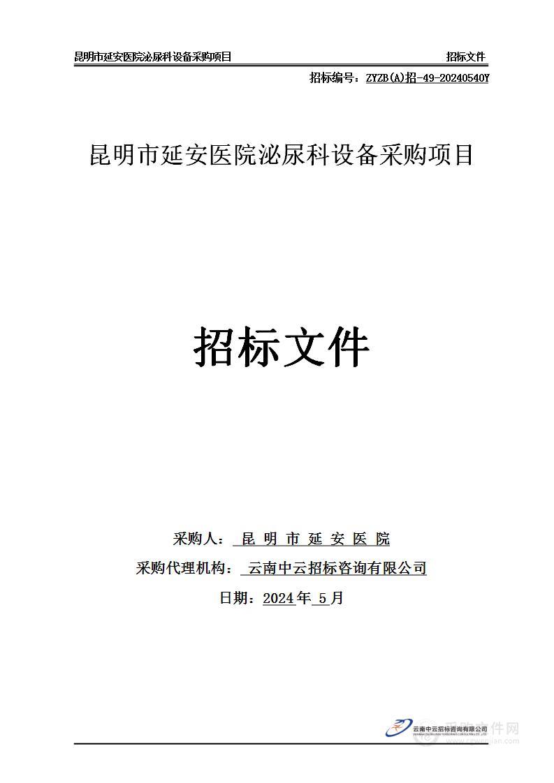 昆明市延安医院泌尿科设备采购项目