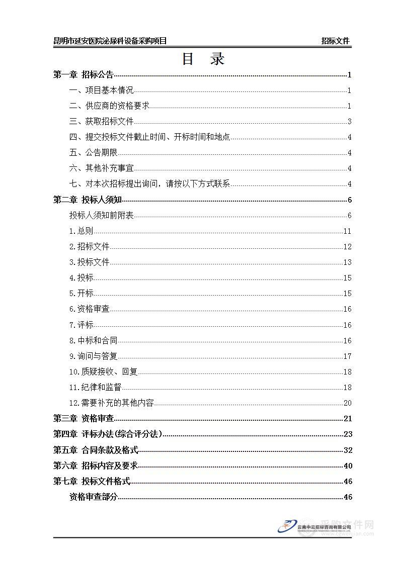 昆明市延安医院泌尿科设备采购项目