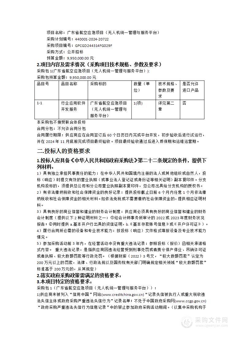 广东省航空应急项目（无人机统一管理与服务平台）