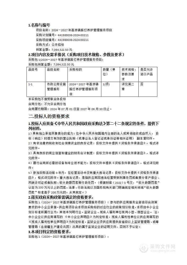 2024—2027年高埗镇路灯养护管理服务项目