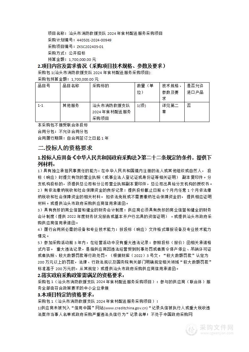 汕头市消防救援支队2024年食材配送服务采购项目