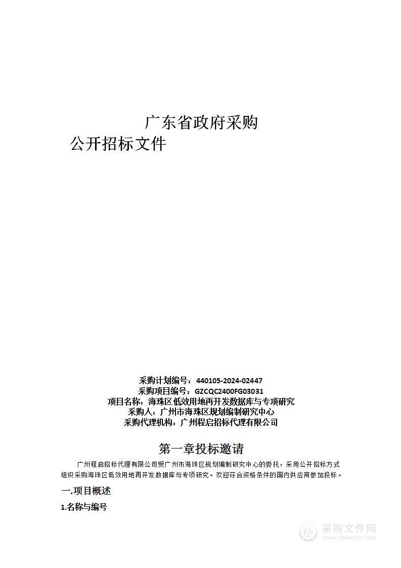 海珠区低效用地再开发数据库与专项研究