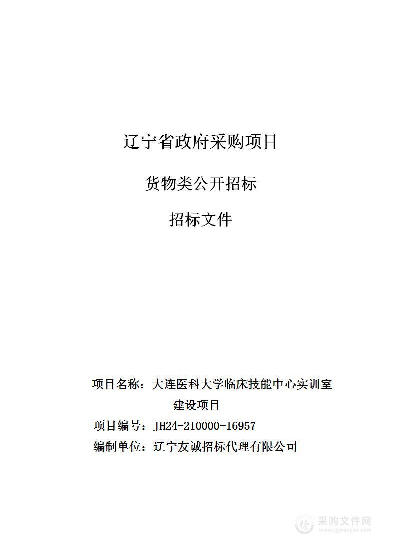 大连医科大学临床技能中心实训室建设项目