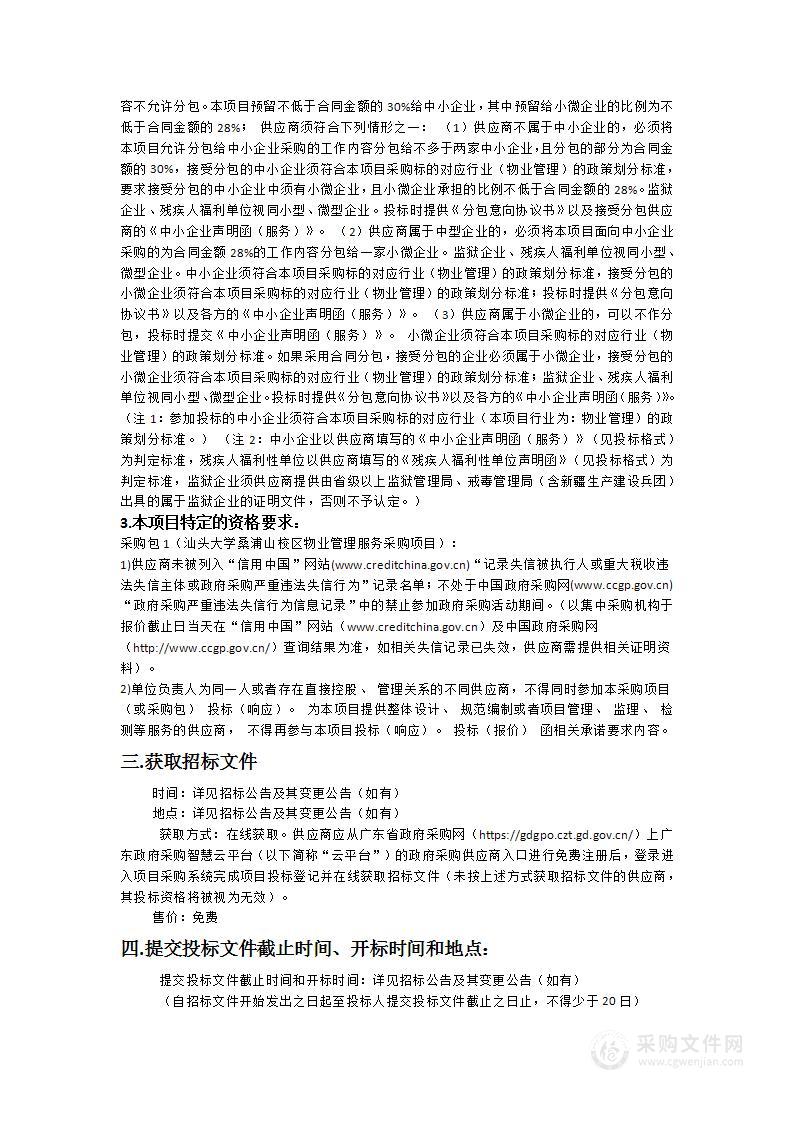 汕头大学桑浦山校区物业管理服务采购项目