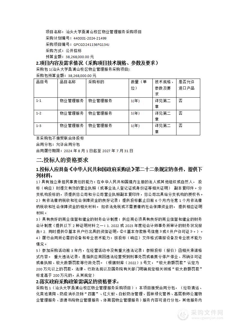 汕头大学桑浦山校区物业管理服务采购项目