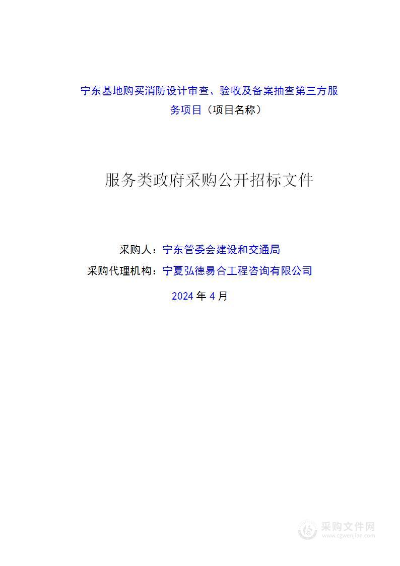 宁东基地购买消防设计审查、验收及备案抽查第三方服务项目