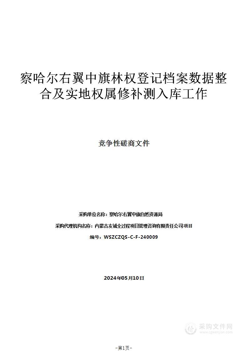 察哈尔右翼中旗林权登记档案数据整合及实地权属修补测入库工作