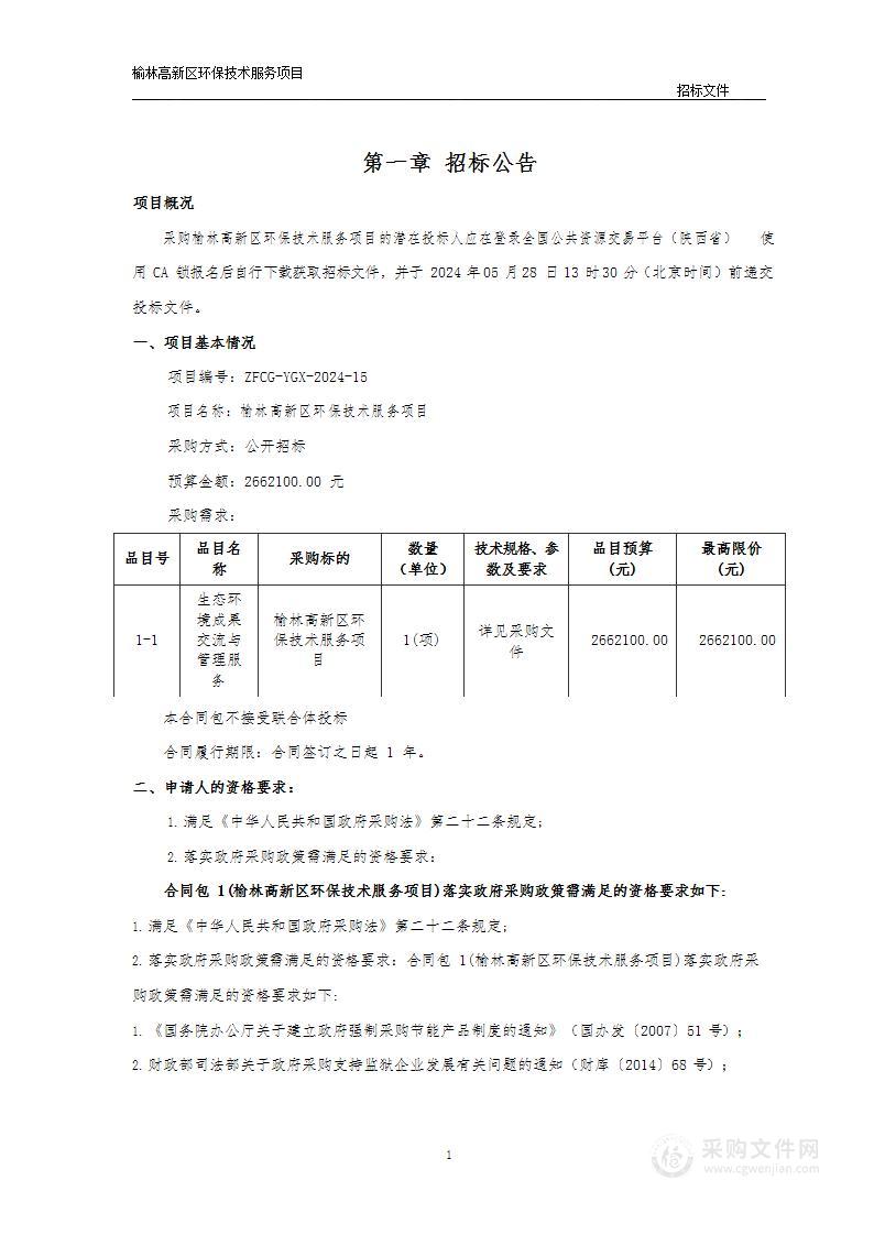 榆林高新区环保技术服务项目