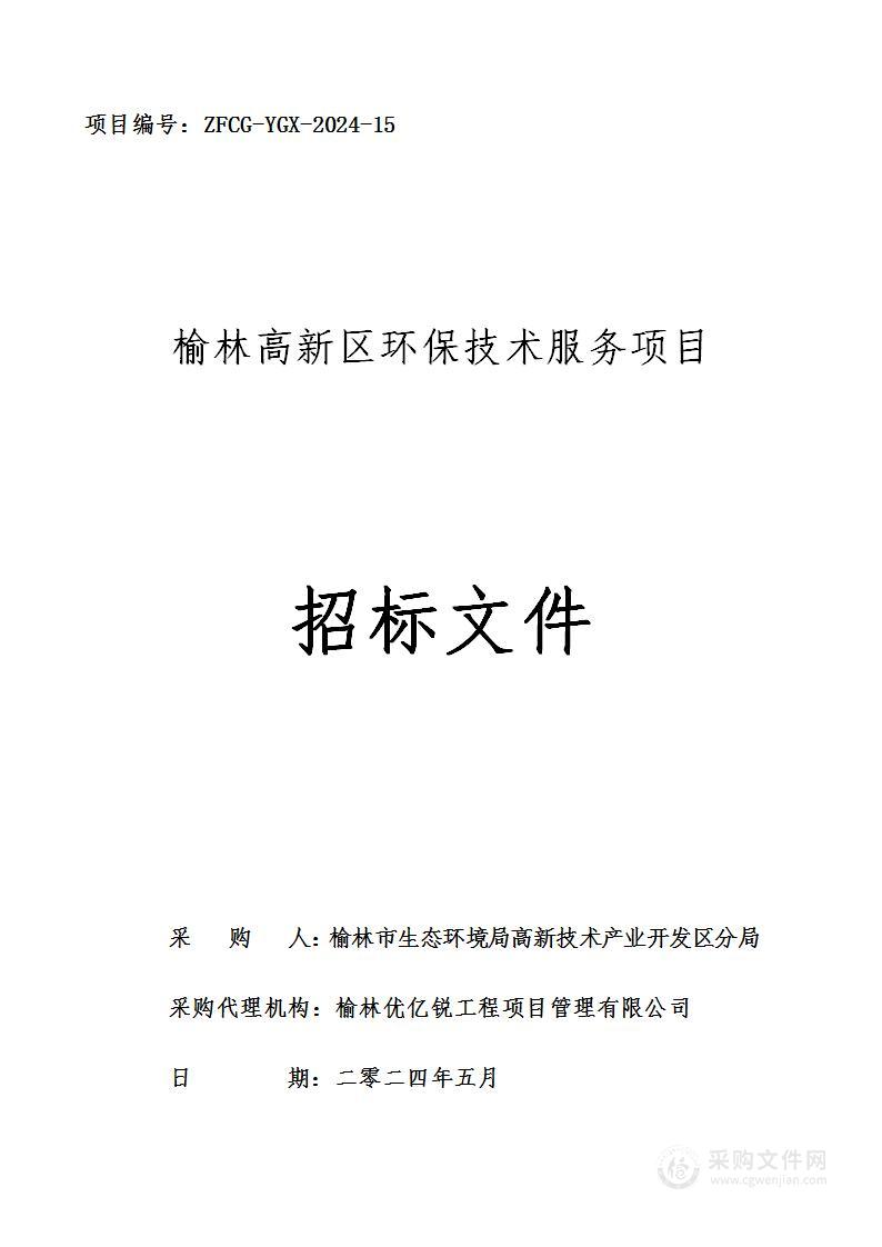 榆林高新区环保技术服务项目