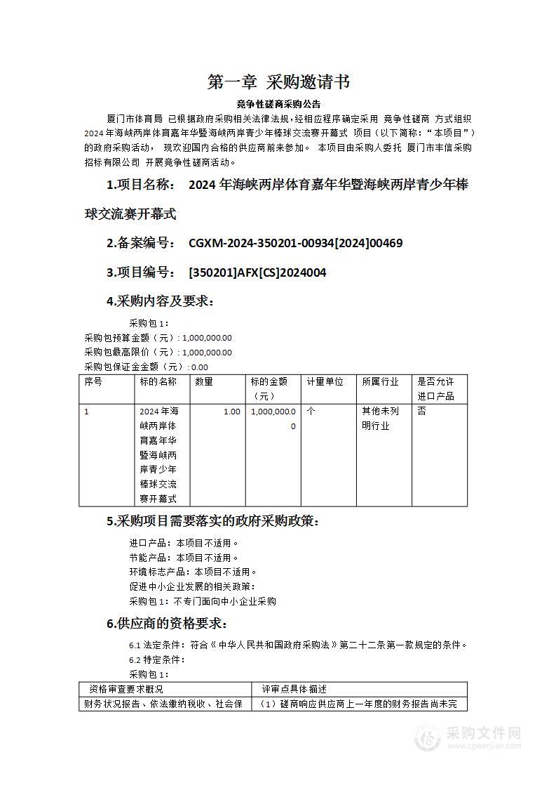 2024年海峡两岸体育嘉年华暨海峡两岸青少年棒球交流赛开幕式