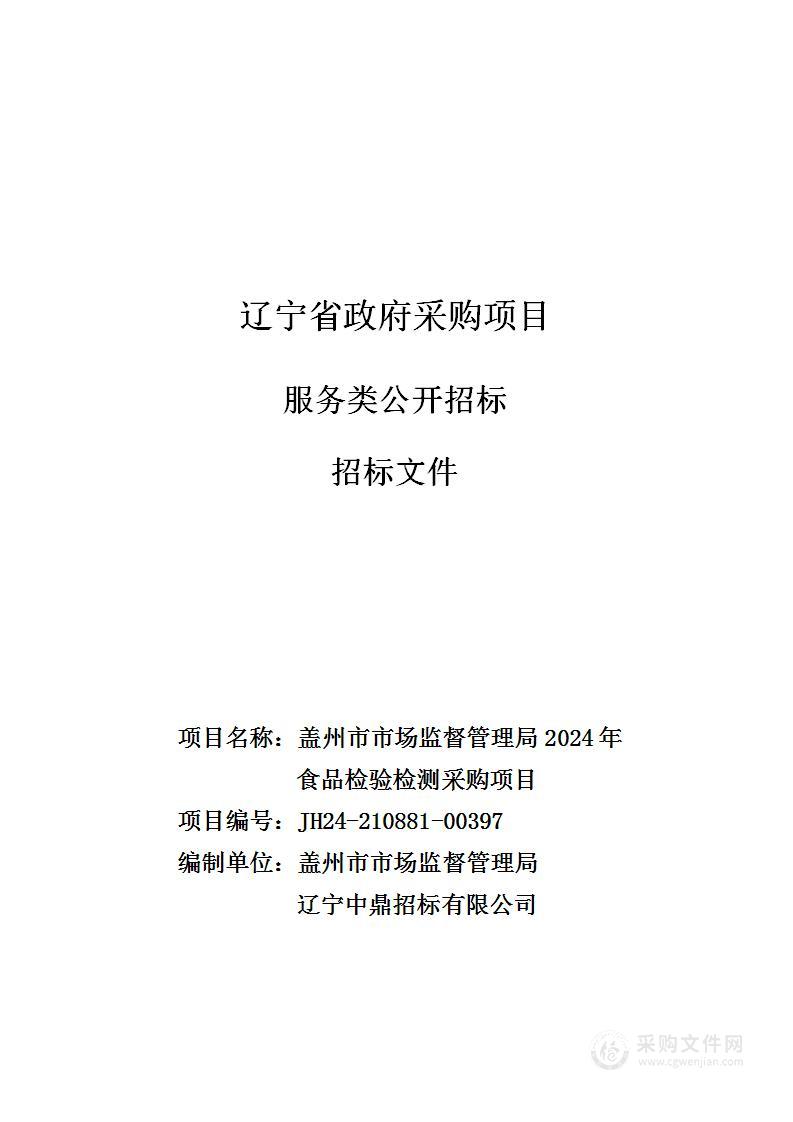 盖州市市场监督管理局2024年食品检验检测采购项目