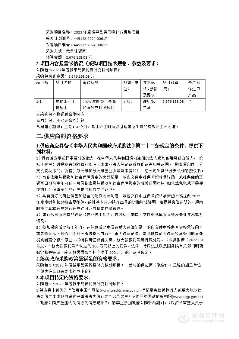 2023年度饶平县黄冈镇补充耕地项目