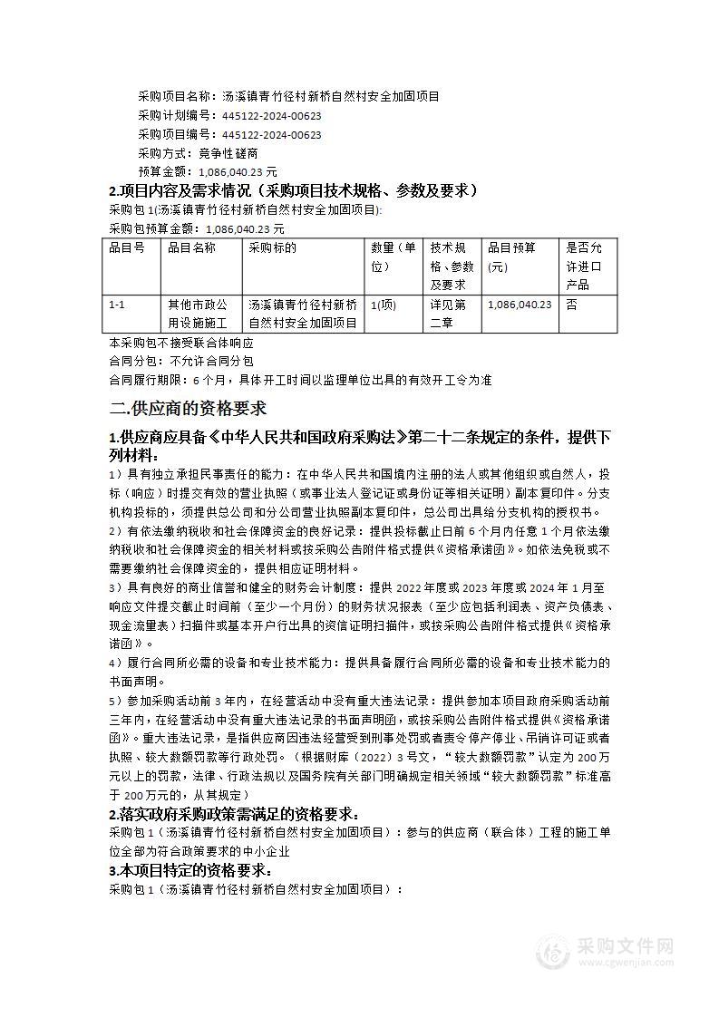 汤溪镇青竹径村新桥自然村安全加固项目