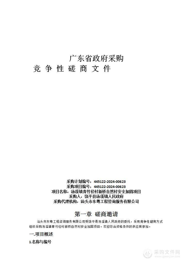 汤溪镇青竹径村新桥自然村安全加固项目