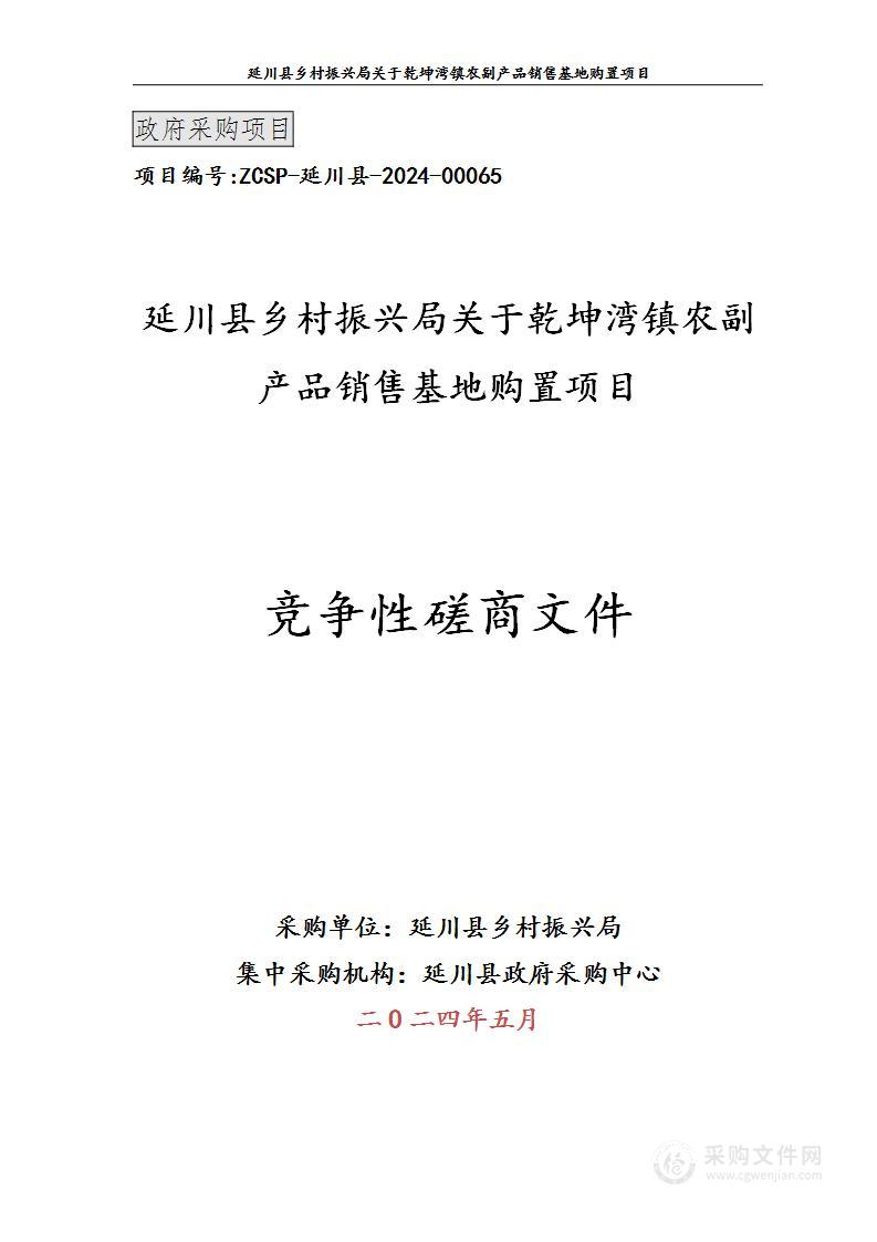 乾坤湾镇农副产品销售基地购置项目