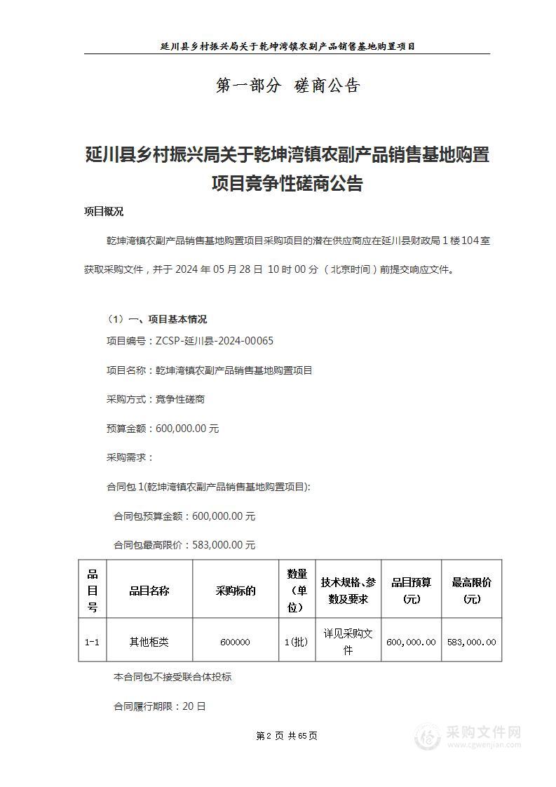 乾坤湾镇农副产品销售基地购置项目