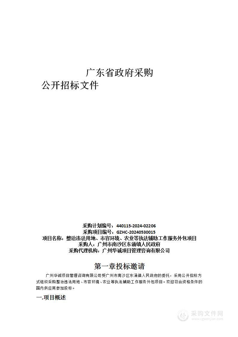 整治违法用地、市容环境、农业等执法辅助工作服务外包项目