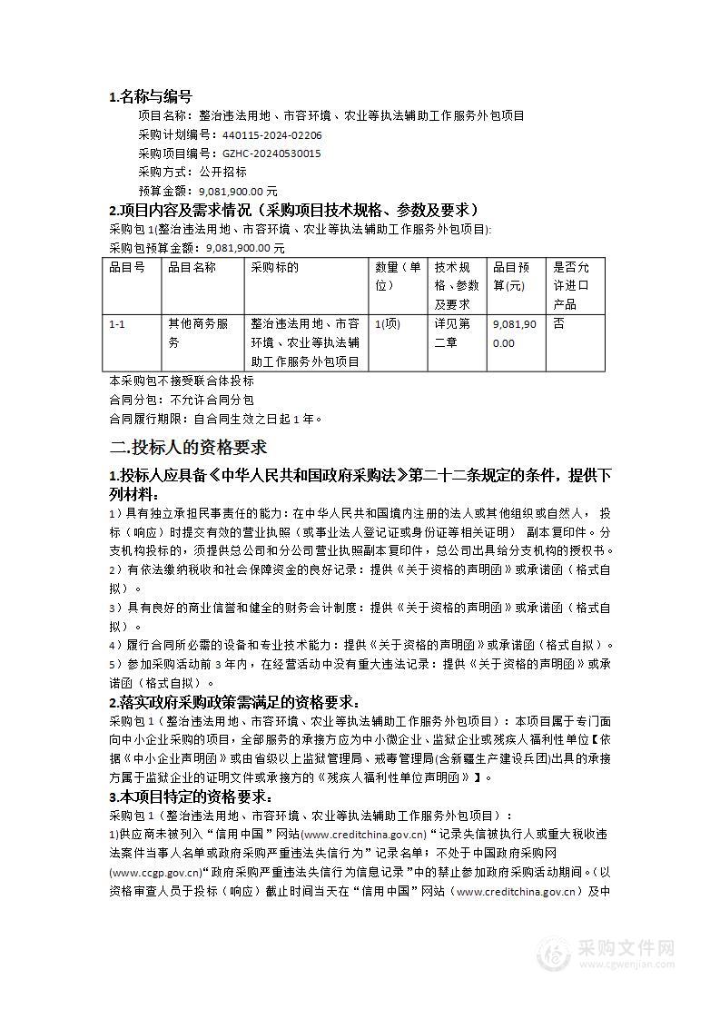 整治违法用地、市容环境、农业等执法辅助工作服务外包项目