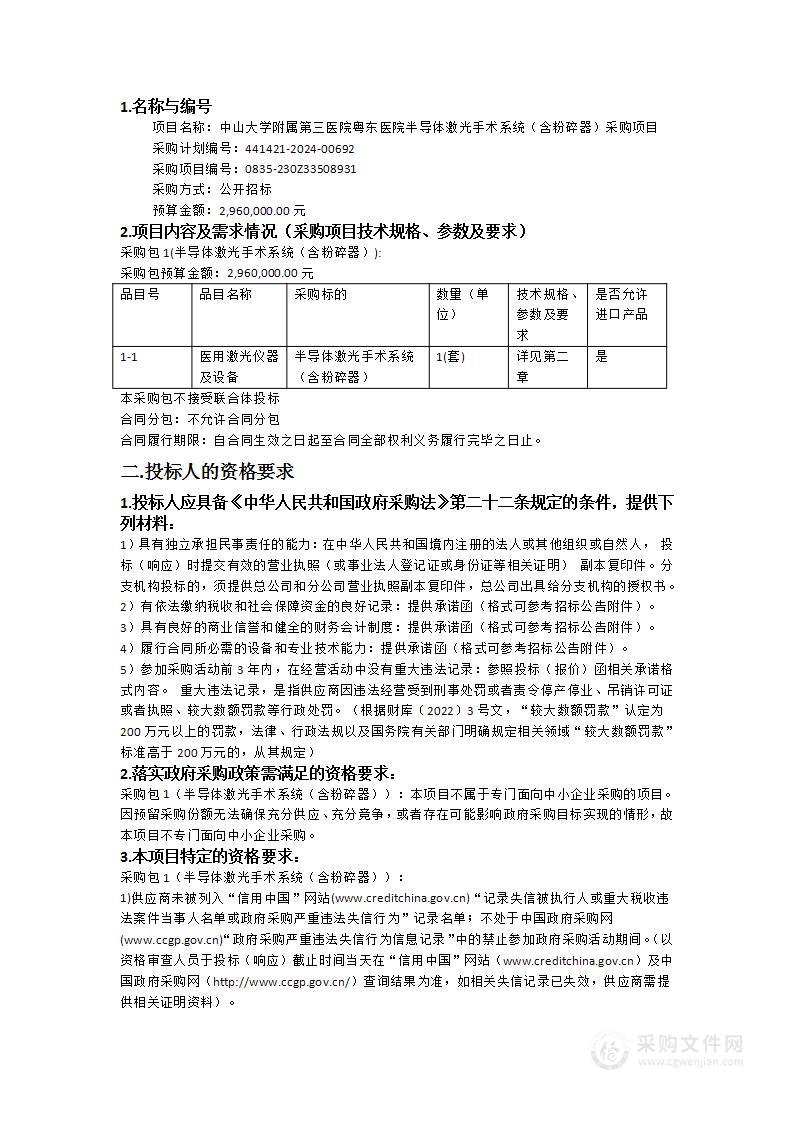 中山大学附属第三医院粤东医院半导体激光手术系统（含粉碎器）采购项目