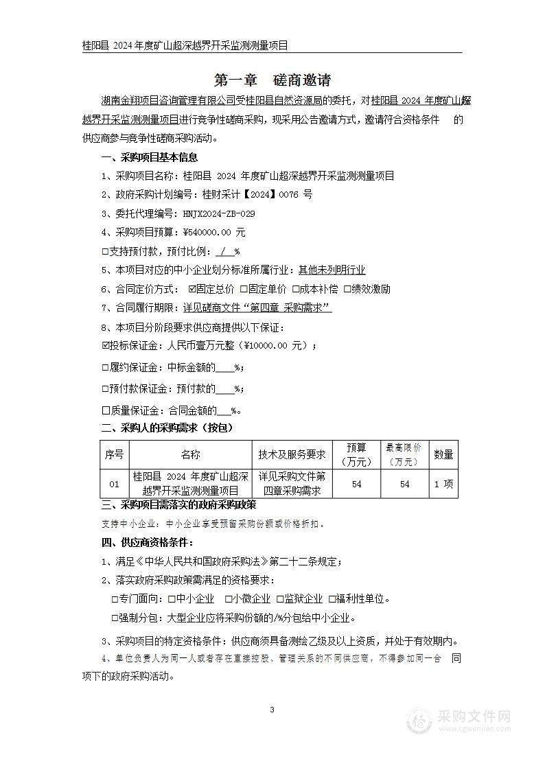 桂阳县2024年度矿山超深越界开采监测测量项目