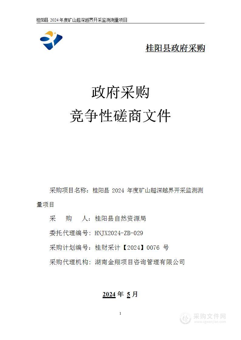 桂阳县2024年度矿山超深越界开采监测测量项目