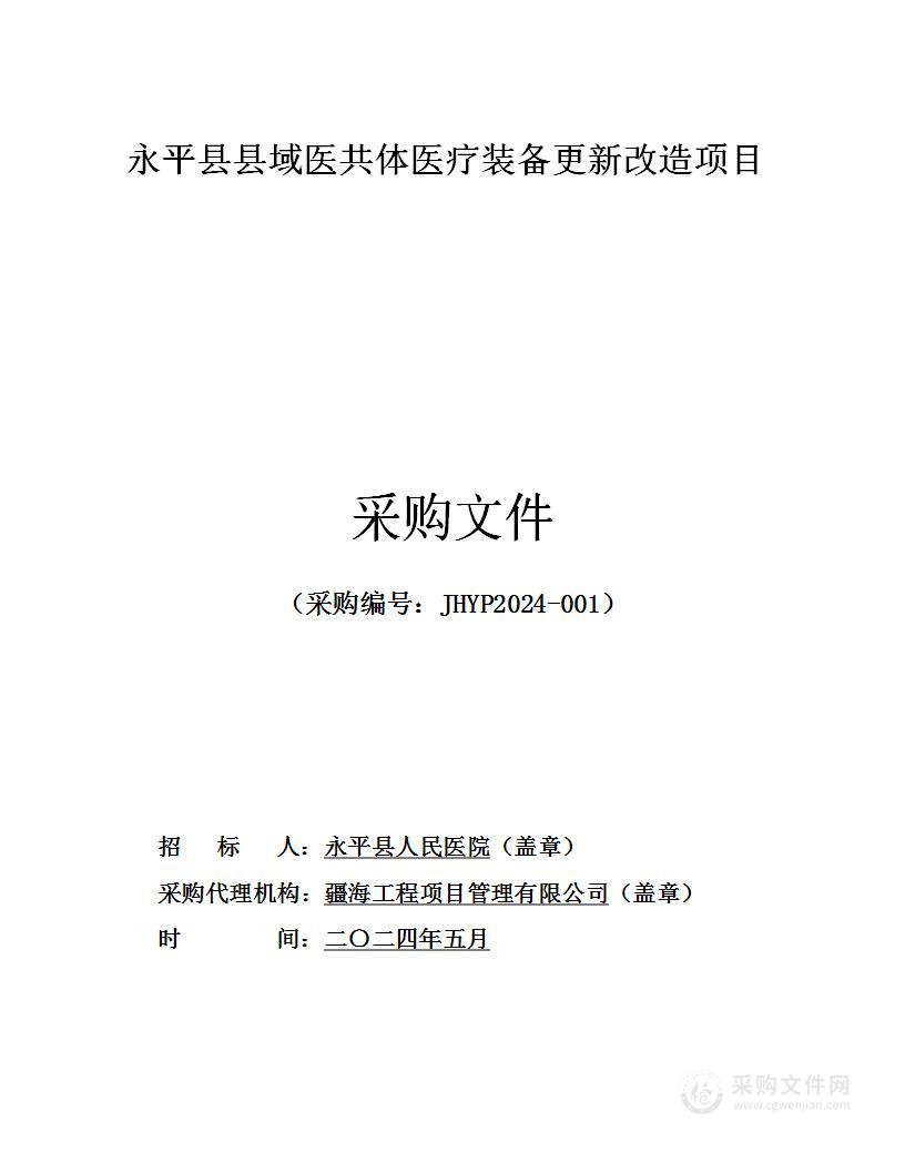 永平县县域医共体医疗装备更新改造项目