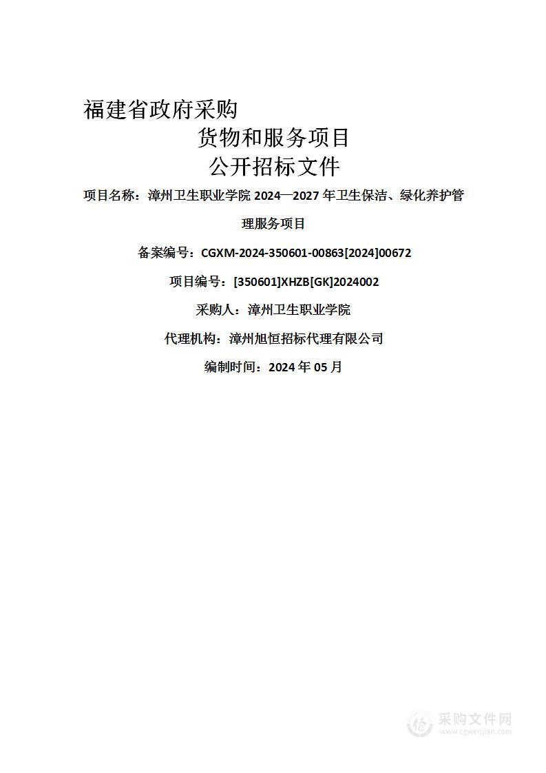 漳州卫生职业学院2024—2027年卫生保洁、绿化养护管理服务项目