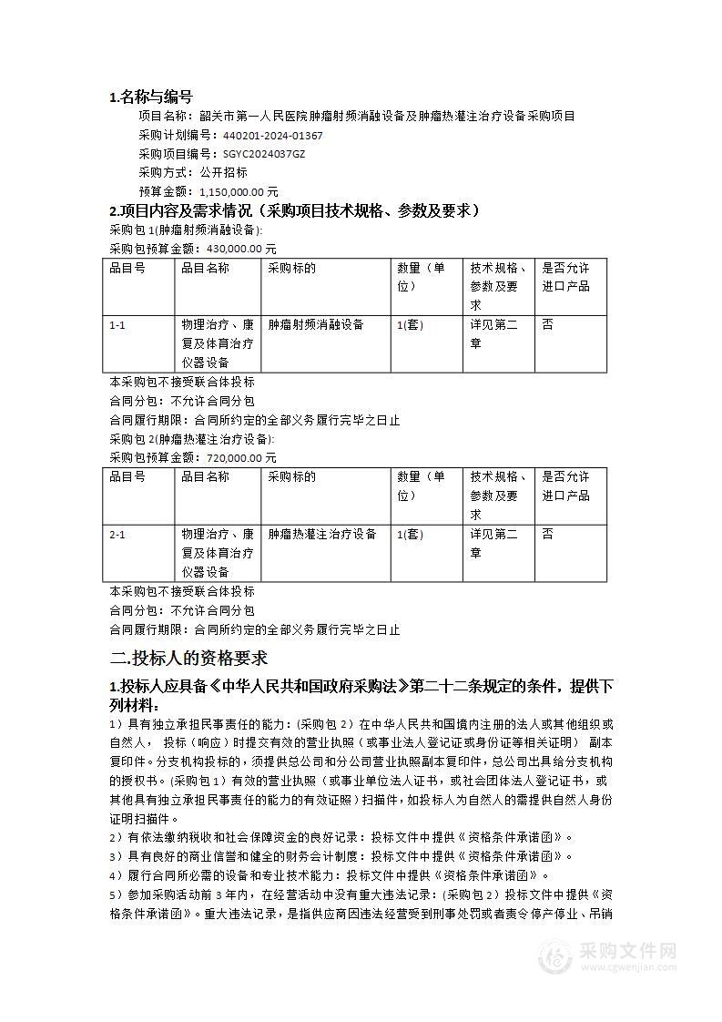 韶关市第一人民医院肿瘤射频消融设备及肿瘤热灌注治疗设备采购项目