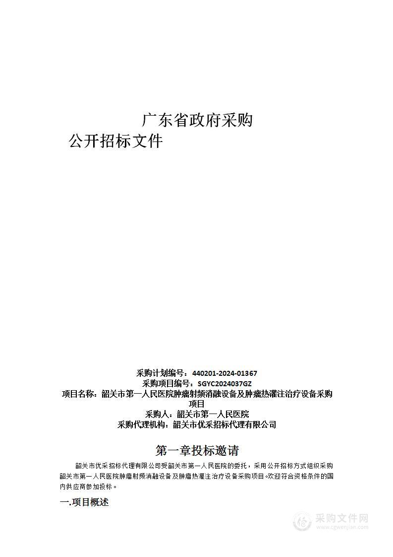 韶关市第一人民医院肿瘤射频消融设备及肿瘤热灌注治疗设备采购项目