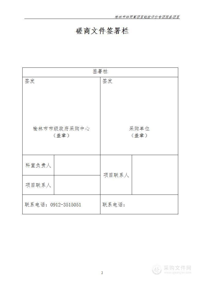 榆林市非两高项目能效评价专项服务项目