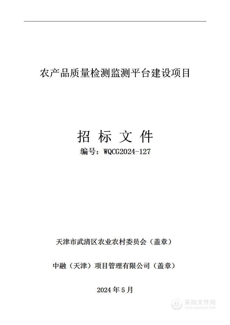 农产品质量检测监测平台建设项目