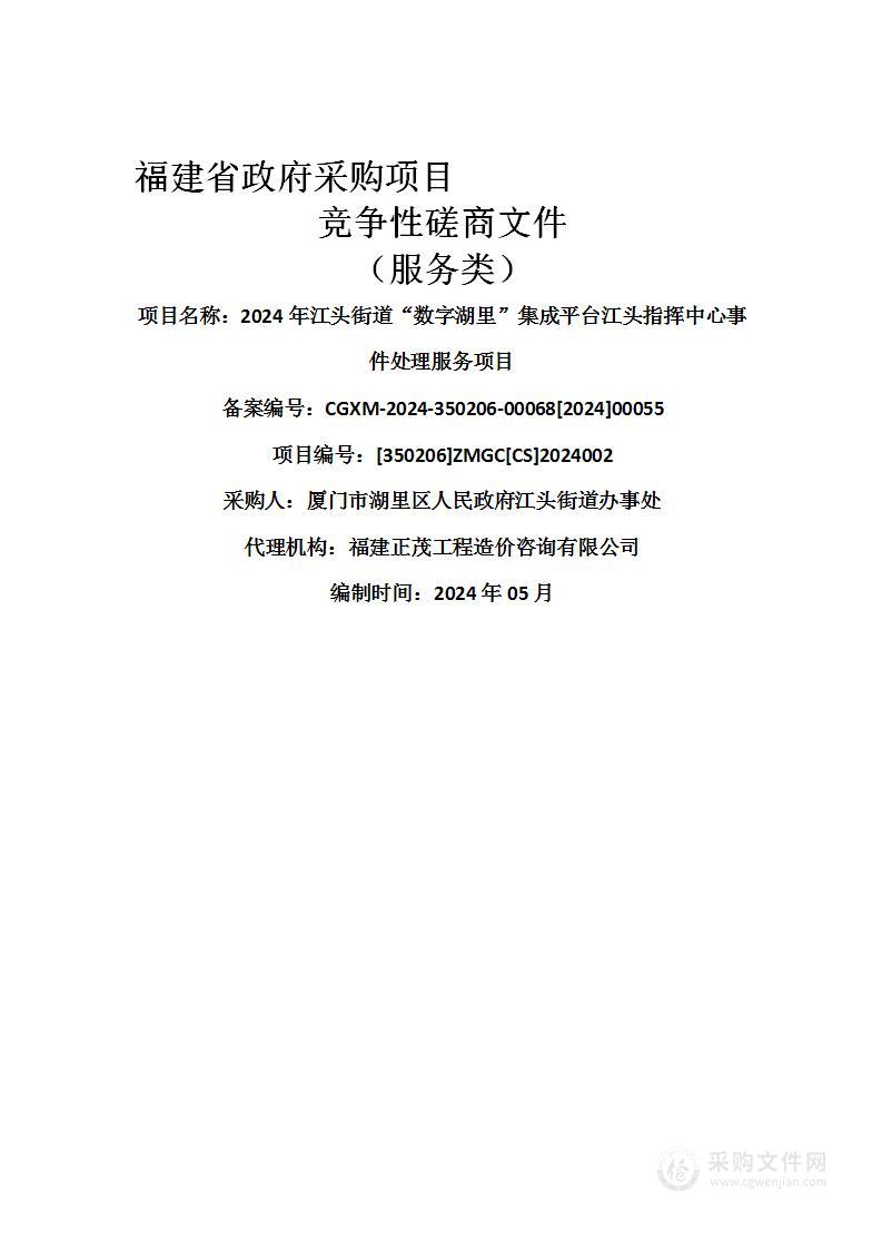 2024年江头街道“数字湖里”集成平台江头指挥中心事件处理服务项目