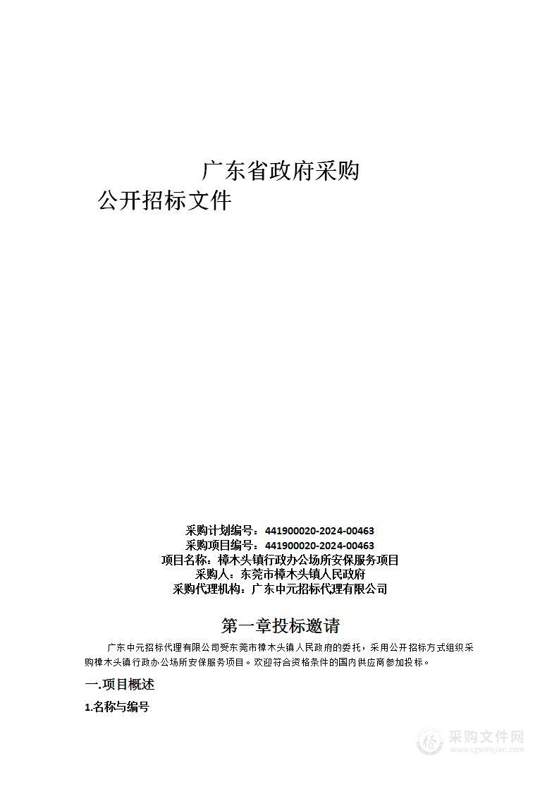 樟木头镇行政办公场所安保服务项目