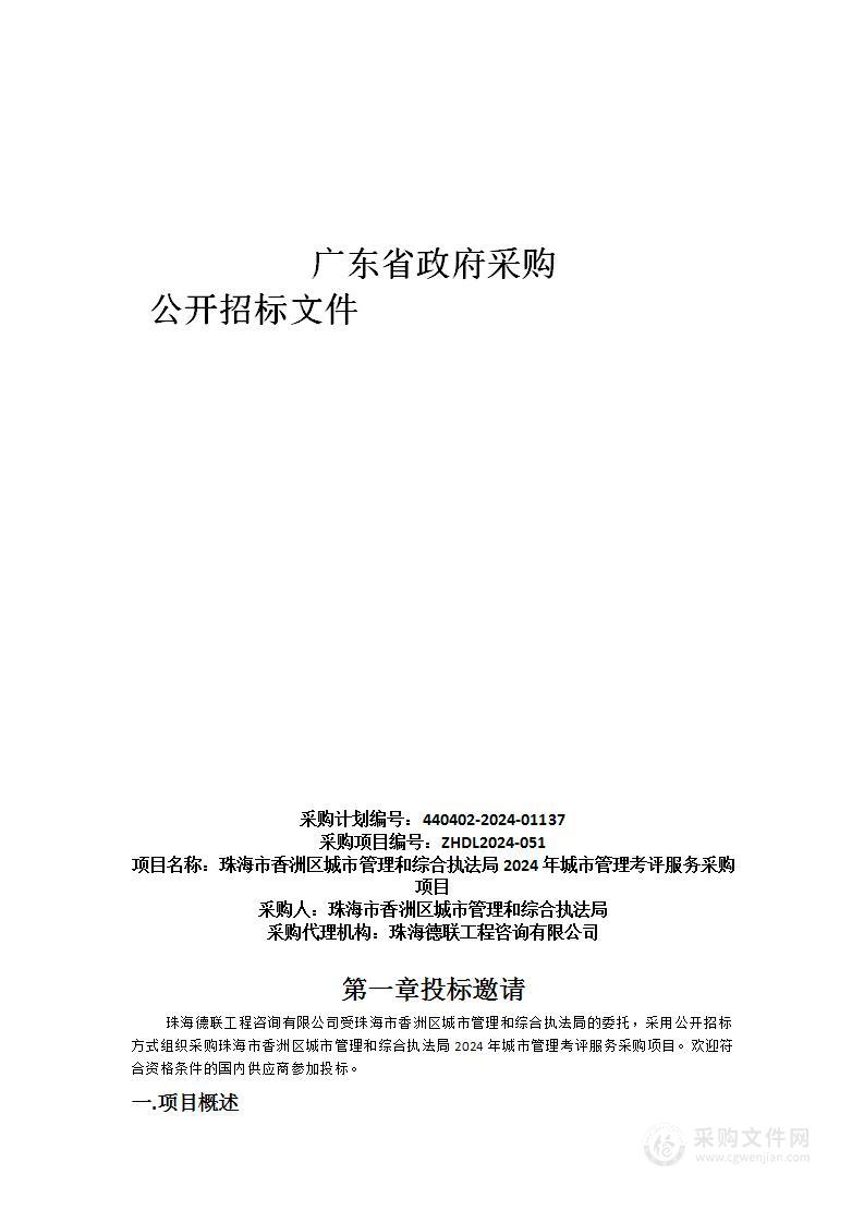 珠海市香洲区城市管理和综合执法局2024年城市管理考评服务采购项目