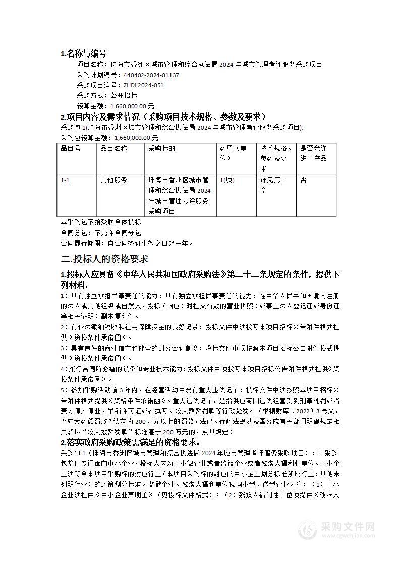 珠海市香洲区城市管理和综合执法局2024年城市管理考评服务采购项目