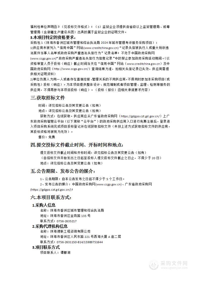 珠海市香洲区城市管理和综合执法局2024年城市管理考评服务采购项目