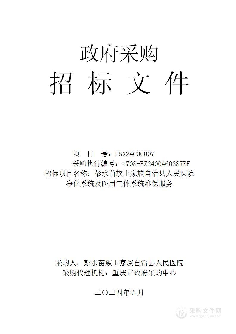 彭水苗族土家族自治县人民医院净化系统及医用气体系统维保服务