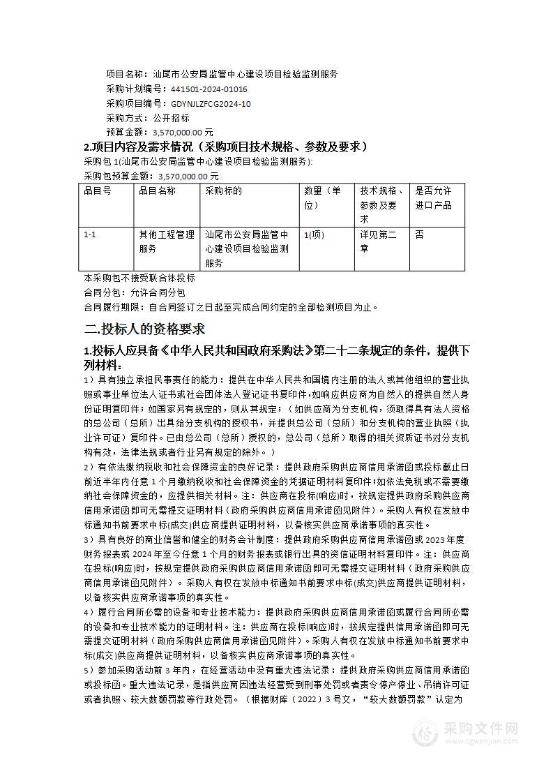 汕尾市公安局监管中心建设项目检验监测服务