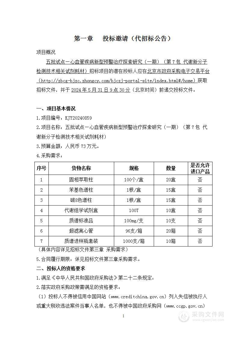 五批试点—心血管疾病新型预警治疗探索研究（一期）（第七包）